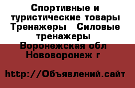 Спортивные и туристические товары Тренажеры - Силовые тренажеры. Воронежская обл.,Нововоронеж г.